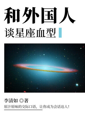 cover image of 和外国人谈星座血型